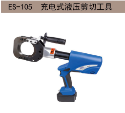 ES-105 充电式液压剪切工具 樂威德LEWDE