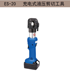 ES-20 充电式液压剪切工具 樂威德LEWDE